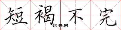田英章短褐不完楷書怎么寫