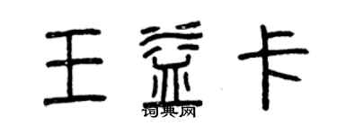 曾慶福王益卡篆書個性簽名怎么寫