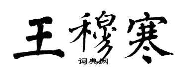 翁闓運王穆寒楷書個性簽名怎么寫