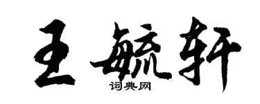 胡問遂王毓軒行書個性簽名怎么寫