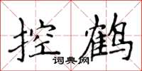 侯登峰控鶴楷書怎么寫