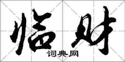 胡問遂臨財行書怎么寫