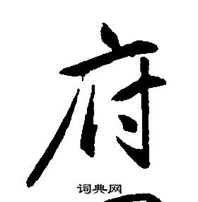 康熙千字文中府的寫法