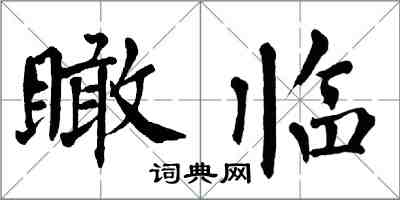 翁闓運瞰臨楷書怎么寫