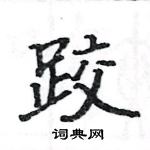 駱恆光寫的硬筆楷書跤