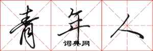 田英章青年人行書怎么寫