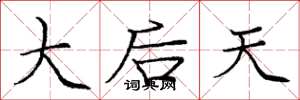 龐中華大後天楷書怎么寫
