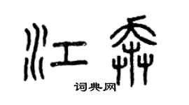 曾慶福江奔篆書個性簽名怎么寫