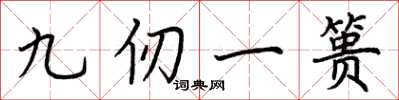 荊霄鵬九仞一簣楷書怎么寫