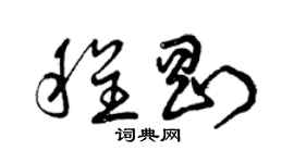 曾慶福程剛草書個性簽名怎么寫