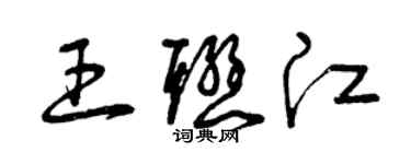 曾慶福王聯江草書個性簽名怎么寫