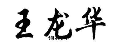 胡問遂王龍華行書個性簽名怎么寫