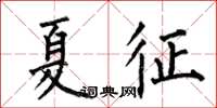 何伯昌夏征楷書怎么寫