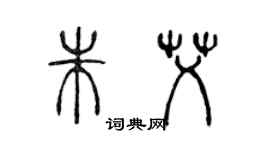 陳聲遠朱艾篆書個性簽名怎么寫