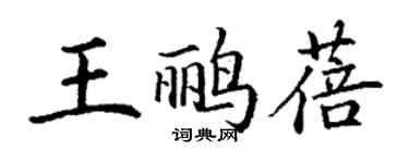 丁謙王鸝蓓楷書個性簽名怎么寫