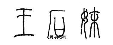 陳墨王石妹篆書個性簽名怎么寫