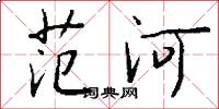 范河怎么寫好看