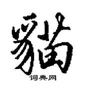 田英章寫的硬筆行書貓