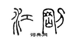 陳聲遠江剛篆書個性簽名怎么寫