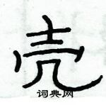 俞建華寫的硬筆隸書殼