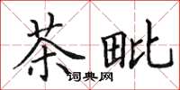 田英章茶毗楷書怎么寫