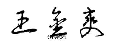 曾慶福王金爽草書個性簽名怎么寫