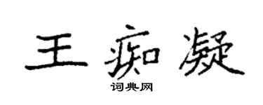 袁強王痴凝楷書個性簽名怎么寫