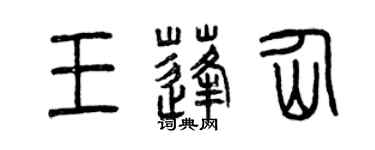 曾慶福王蓬仙篆書個性簽名怎么寫