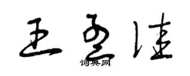 曾慶福王孟佳草書個性簽名怎么寫