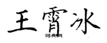 丁謙王霄冰楷書個性簽名怎么寫