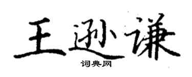 丁謙王遜謙楷書個性簽名怎么寫