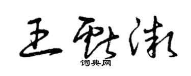 曾慶福王獻微草書個性簽名怎么寫