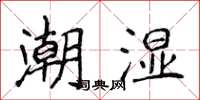 侯登峰潮濕楷書怎么寫