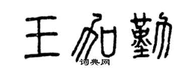 曾慶福王加勤篆書個性簽名怎么寫