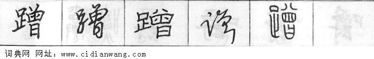 鋼筆字典