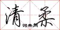 田英章清柔行書怎么寫