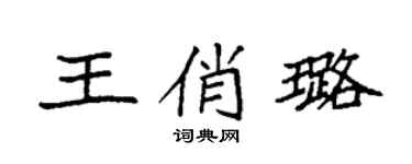袁強王俏璐楷書個性簽名怎么寫