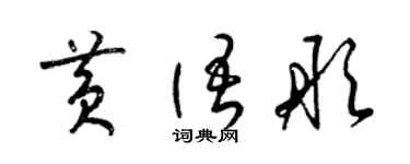 梁錦英黃語彤草書個性簽名怎么寫