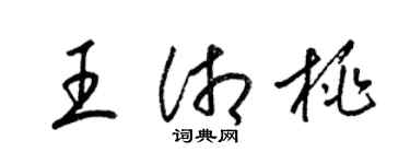 梁錦英王湘桃草書個性簽名怎么寫