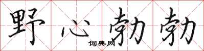 田英章野心勃勃楷書怎么寫