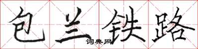 駱恆光包蘭鐵路楷書怎么寫