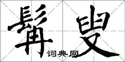 翁闓運髯叟楷書怎么寫