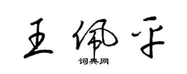 梁錦英王佩平草書個性簽名怎么寫