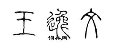 陳聲遠王逸文篆書個性簽名怎么寫