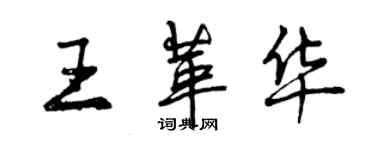 曾慶福王革華行書個性簽名怎么寫