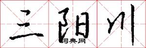 三陽川怎么寫好看