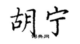 丁謙胡寧楷書個性簽名怎么寫