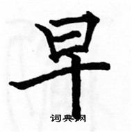 駱恆光寫的硬筆楷書早