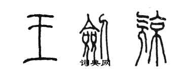 陳墨王劍亮篆書個性簽名怎么寫