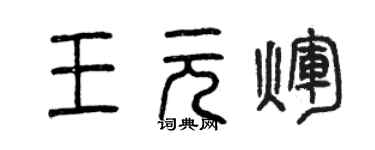 曾慶福王元輝篆書個性簽名怎么寫